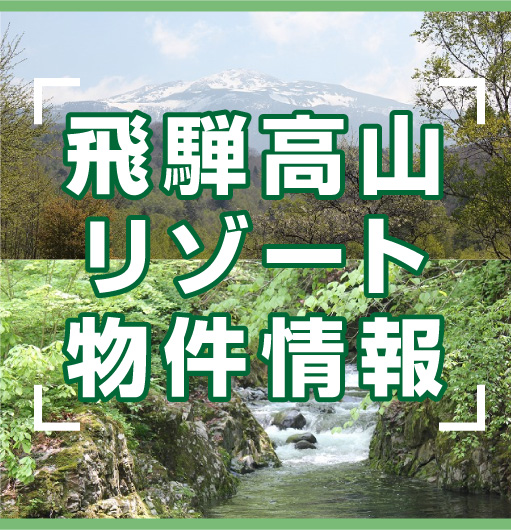 高山リゾート物件