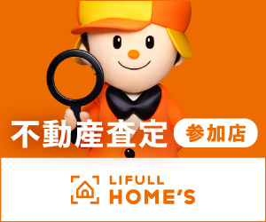 LIFULL HOME'S(ライフルホームズ)不動産査定